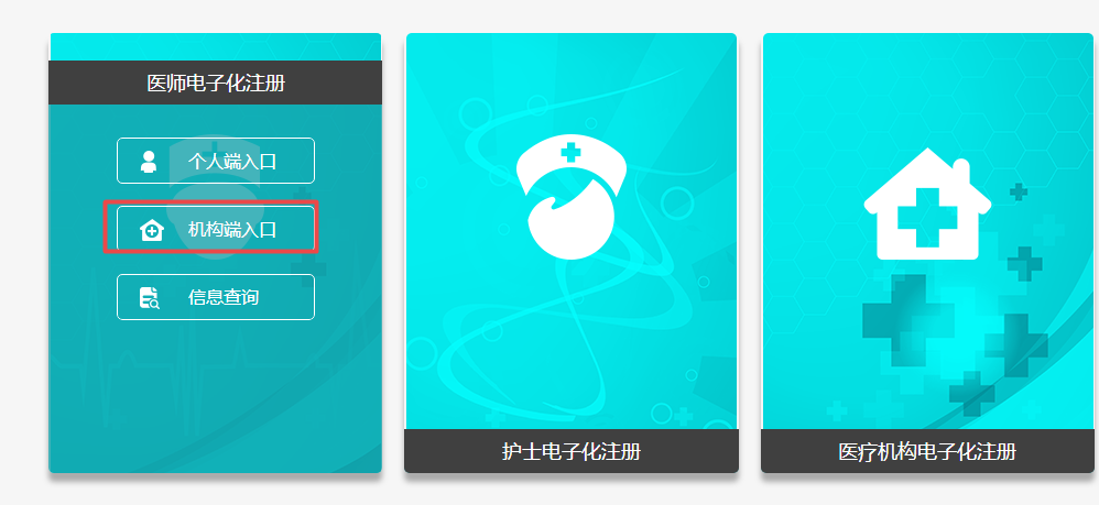 單位醫(yī)師電子化注冊(cè) 單位醫(yī)師電子化注冊(cè)