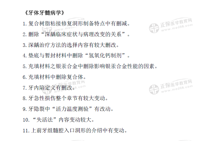 牙體牙髓病學(xué)-口腔助理教材變動2021 牙體牙髓病學(xué)-口腔助理教材變動2021
