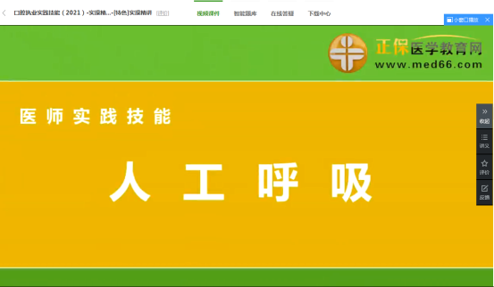 人工呼吸-口腔執(zhí)業(yè)技能視頻課 人工呼吸-口腔執(zhí)業(yè)技能視頻課