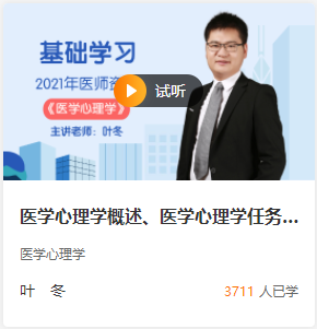 葉冬臨床醫(yī)學(xué)心理學(xué)免費(fèi)試聽 葉冬臨床醫(yī)學(xué)心理學(xué)免費(fèi)試聽