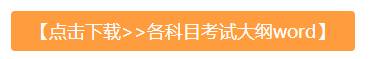 下載考試大綱和教材 下載考試大綱和教材