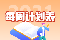 別拖延了！2021年注會(huì)《會(huì)計(jì)》第1周學(xué)習(xí)計(jì)劃表正式開(kāi)學(xué)~