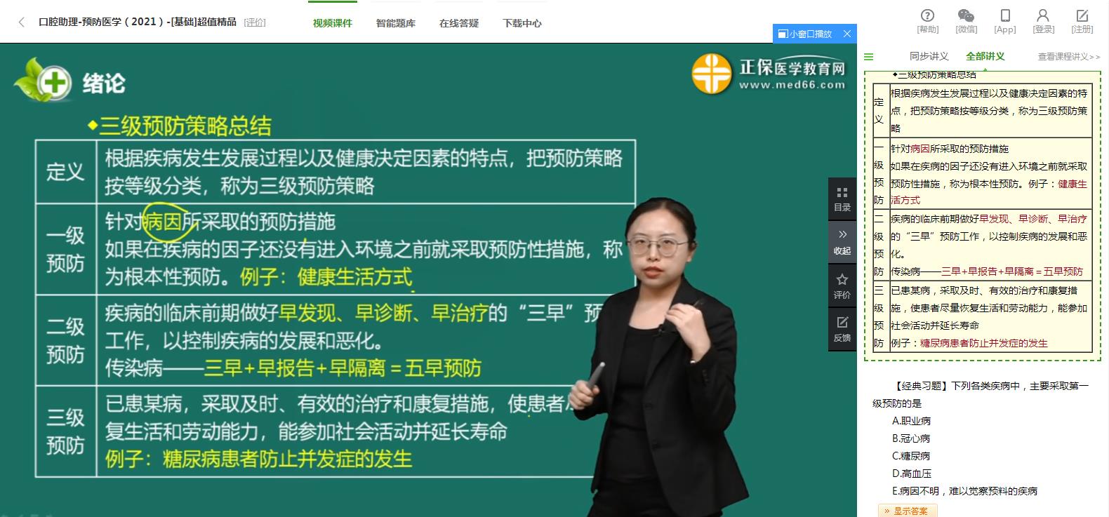 預(yù)防醫(yī)學(xué)-口腔助理免費試聽