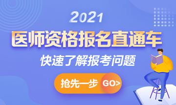 【報(bào)名通知】2021年國(guó)家臨床助理考試報(bào)名時(shí)間確定！1月6日起>>