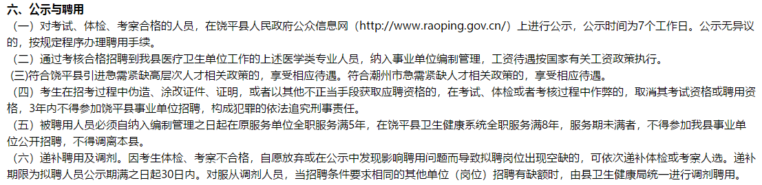 2021年度廣東省饒平縣衛(wèi)生健康局決定采用直接考核方式公開招聘醫(yī)學類專業(yè)技術(shù)人員320名