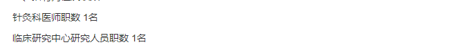2021年1月份上海市中醫(yī)醫(yī)院公開招聘針灸科醫(yī)師崗位及臨床研究中心研究人員啦 2021年1月份上海市中醫(yī)醫(yī)院公開招聘針灸科醫(yī)師崗位及臨床研究中心研究人員啦