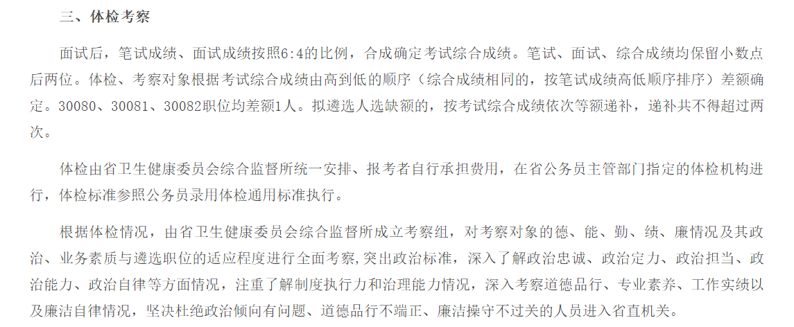 關(guān)于2020年度安徽省衛(wèi)健委綜合監(jiān)督所公開招聘公務(wù)員面試、體檢考察的公告通知