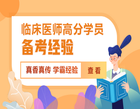 高分學(xué)員備考經(jīng)驗