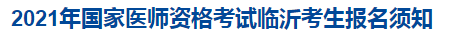 臨沂考點(diǎn)考試須知 臨沂考點(diǎn)考試須知