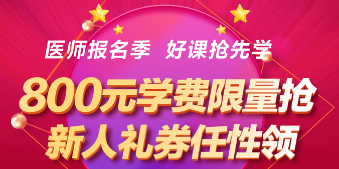 口腔執(zhí)業(yè)醫(yī)師優(yōu)惠活動(dòng)1 口腔執(zhí)業(yè)醫(yī)師優(yōu)惠活動(dòng)1