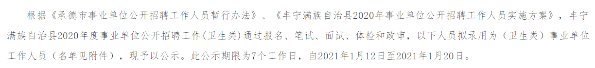 2020年度河北省承德豐寧滿(mǎn)族自治縣公開(kāi)招聘衛(wèi)生類(lèi)事業(yè)單位工作人員擬聘人員名單可以查看啦