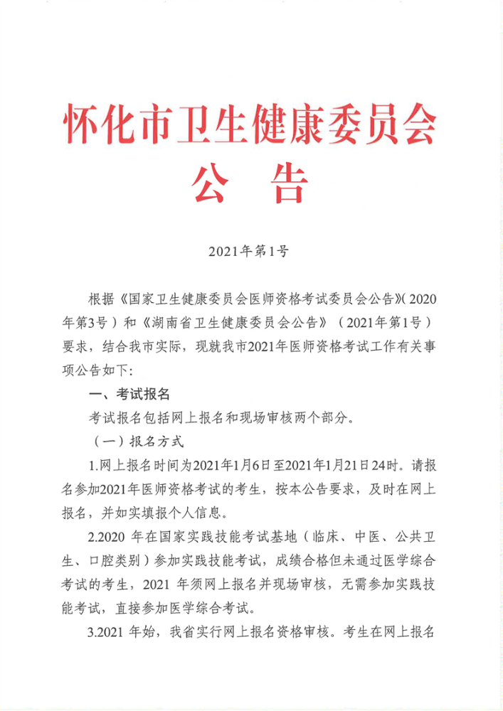 懷化市衛(wèi)生健康委員會公告