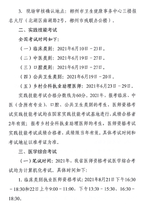 郴州醫(yī)師資格考試時間 郴州醫(yī)師資格考試時間