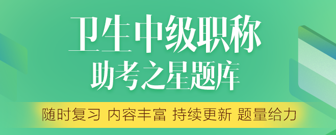 衛(wèi)生中級(jí)職稱題庫(kù) 衛(wèi)生中級(jí)職稱題庫(kù)