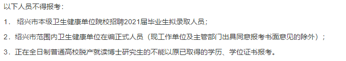 2021年度紹興市本級衛(wèi)生健康單位(浙江省)第一次招聘碩博士高級專家216人啦 2021年度紹興市本級衛(wèi)生健康單位(浙江?。┑谝淮握衅复T博士高級專家216人啦