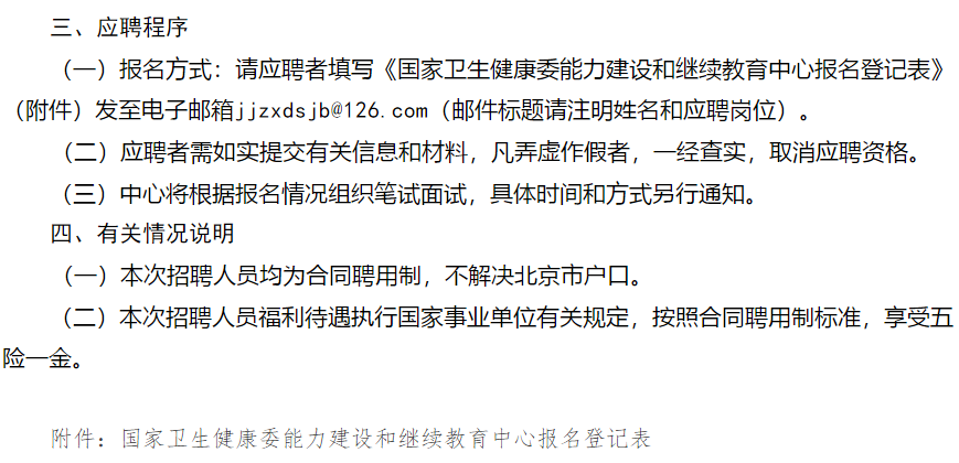 【北京】2021年國家衛(wèi)生健康委能力建設和繼續(xù)教育中心面向社會招聘醫(yī)學編輯崗位啦2 【北京】2021年國家衛(wèi)生健康委能力建設和繼續(xù)教育中心面向社會招聘醫(yī)學編輯崗位啦2