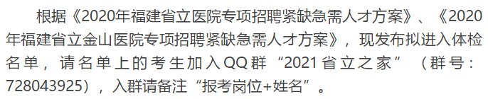 關(guān)于福建省立醫(yī)院、省立金山醫(yī)院2020年專項招聘醫(yī)療崗體檢通知