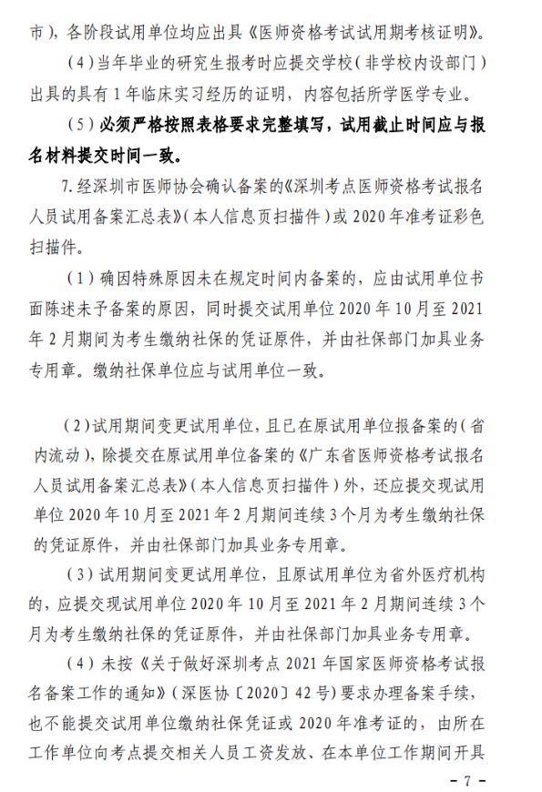 2021年深圳醫(yī)師資格考試報名7 2021年深圳醫(yī)師資格考試報名7