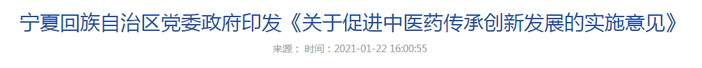 寧夏回族自治區(qū)黨委政府印發(fā)《關(guān)于促進中醫(yī)藥傳承創(chuàng)新發(fā)展的實施意見》