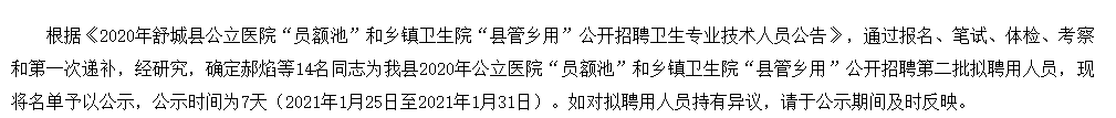2020年安徽省舒城縣公立醫(yī)院“員額池”和鄉(xiāng)鎮(zhèn)衛(wèi)生院“縣管鄉(xiāng)用”公開(kāi)招聘醫(yī)療崗第二批擬聘名單可以查