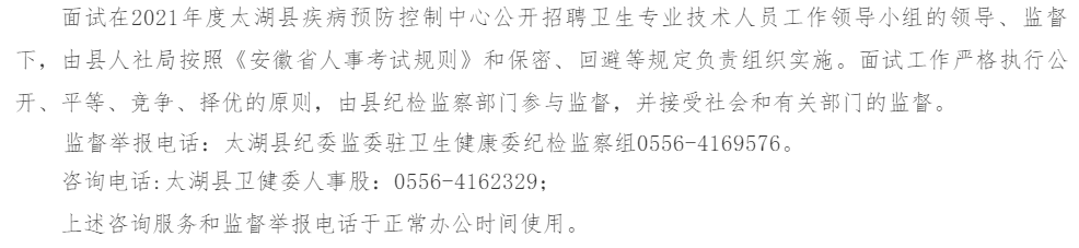 安徽省安慶市太湖縣疾控中心2021年度公開招聘醫(yī)療崗面試時(shí)間安排及面試名單