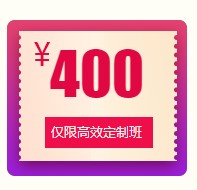 高效定制班 高效定制班