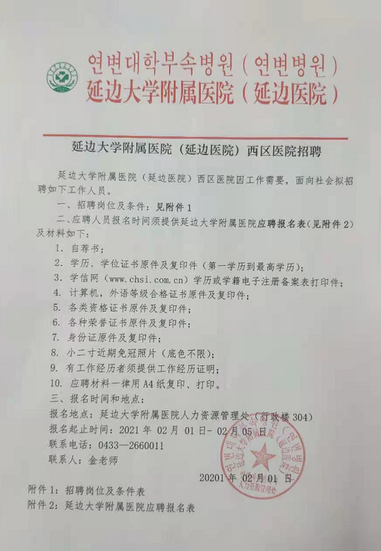 2021年吉林省延邊大學附屬醫(yī)院西區(qū)醫(yī)院招聘醫(yī)療工作人員啦