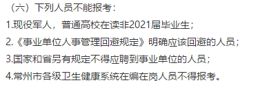 常州市衛(wèi)健委直屬單位（江蘇?。?021年公開(kāi)招聘151名高層次工作人員（長(zhǎng)期）
