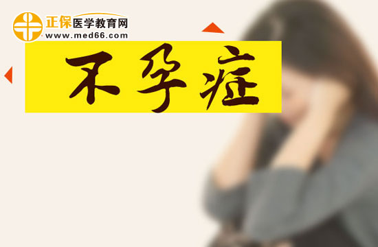 不孕癥 不孕癥