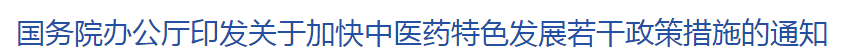 新政！國(guó)家出臺(tái)4大舉措完善中西醫(yī)結(jié)合制度
