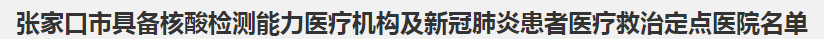張家口市具備核酸檢測能力醫(yī)療機(jī)構(gòu)及新冠肺炎患者醫(yī)療救治定點(diǎn)醫(yī)院名單