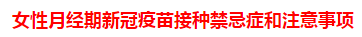 女性月經(jīng)期新冠疫苗接種禁忌癥和注意事項(xiàng) 女性月經(jīng)期新冠疫苗接種禁忌癥和注意事項(xiàng)