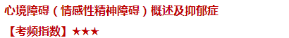 心境障礙(情感性精神障礙)概述及抑郁癥——臨床執(zhí)業(yè)醫(yī)師知識(shí)點(diǎn) 心境障礙(情感性精神障礙)概述及抑郁癥——臨床執(zhí)業(yè)醫(yī)師知識(shí)點(diǎn)