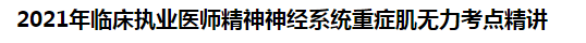 2021年臨床執(zhí)業(yè)醫(yī)師精神神經系統重癥肌無力考點精講