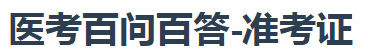 醫(yī)考百問(wèn)百答準(zhǔn)考證 醫(yī)考百問(wèn)百答準(zhǔn)考證