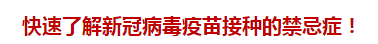 快速了解新冠病毒疫苗接種的禁忌癥！
