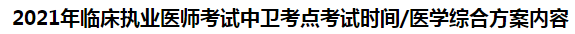 2021年臨床執(zhí)業(yè)醫(yī)師考試中衛(wèi)考點考試時間 2021年臨床執(zhí)業(yè)醫(yī)師考試中衛(wèi)考點考試時間