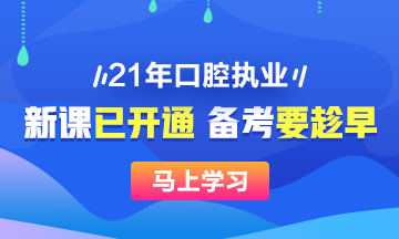 2021年口腔執(zhí)業(yè)醫(yī)師新課已開(kāi)，搶先備考>>