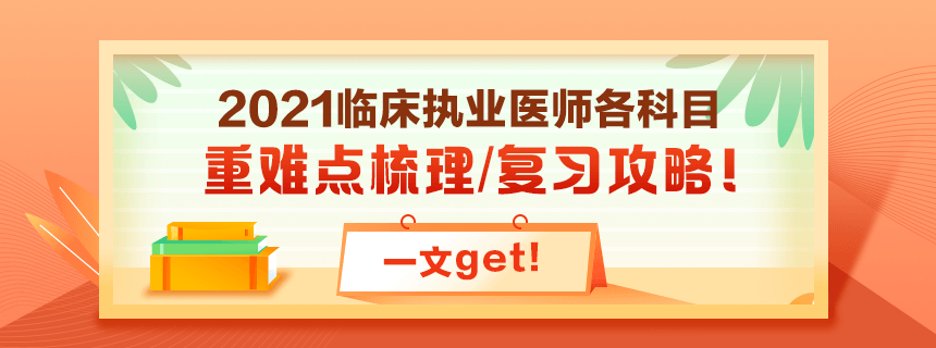 備考2021年臨床執(zhí)業(yè)醫(yī)師考試看過課程就忘了怎么破？！