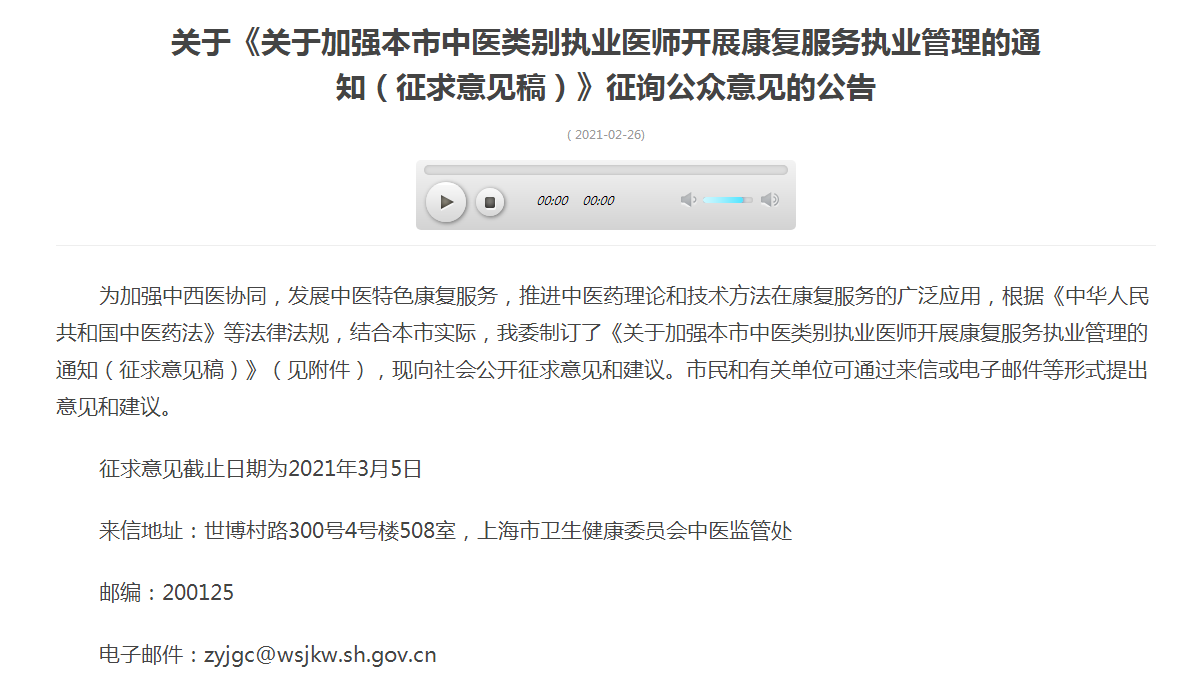 上海發(fā)布關于加強本市中醫(yī)類別執(zhí)業(yè)醫(yī)師開展康復服務執(zhí)業(yè)管理的通知