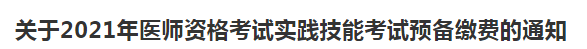 濟南2021年口腔執(zhí)業(yè)醫(yī)師實踐技能考試繳費時間 濟南2021年口腔執(zhí)業(yè)醫(yī)師實踐技能考試繳費時間