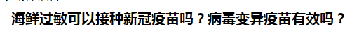 海鮮過敏可以接種新冠疫苗嗎？病毒變異疫苗有效嗎？