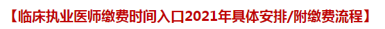 臨床執(zhí)業(yè)醫(yī)師繳費時間入口2021年具體安排附繳費流程