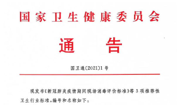 了解！新冠肺炎疫情期間現(xiàn)場(chǎng)消毒評(píng)價(jià)標(biāo)準(zhǔn)