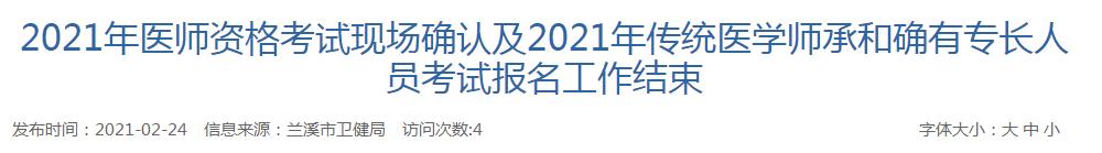 蘭溪市2021年醫(yī)師資格考試現(xiàn)場確認(rèn) 蘭溪市2021年醫(yī)師資格考試現(xiàn)場確認(rèn)