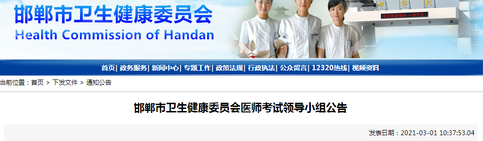 邯鄲市衛(wèi)生健康委員會(huì)2021年國(guó)家醫(yī)師考試公告(附考試提醒) 邯鄲市衛(wèi)生健康委員會(huì)2021年國(guó)家醫(yī)師考試公告(附考試提醒)