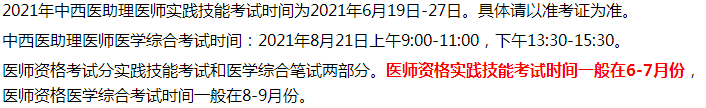2021年中西醫(yī)執(zhí)業(yè)助理醫(yī)師考試四會市考生考試時間和內容