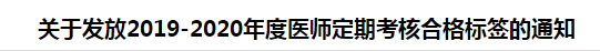 煙臺(tái)關(guān)于發(fā)放2019-2020年度醫(yī)師定期考核合格標(biāo)簽的通知