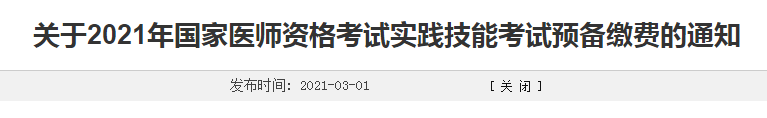 濰坊市2021年臨床執(zhí)業(yè)醫(yī)師考生注意，繳費時間確定！