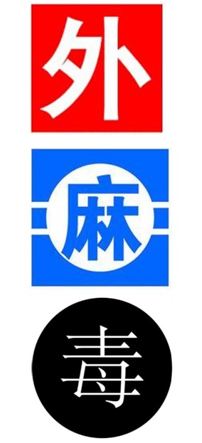 特殊藥品的各種標(biāo)識(shí) 特殊藥品的各種標(biāo)識(shí)
